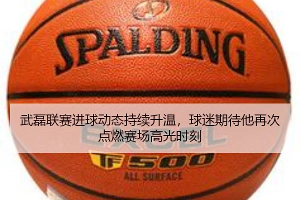 武磊联赛进球动态持续升温，球迷期待他再次点燃赛场高光时刻